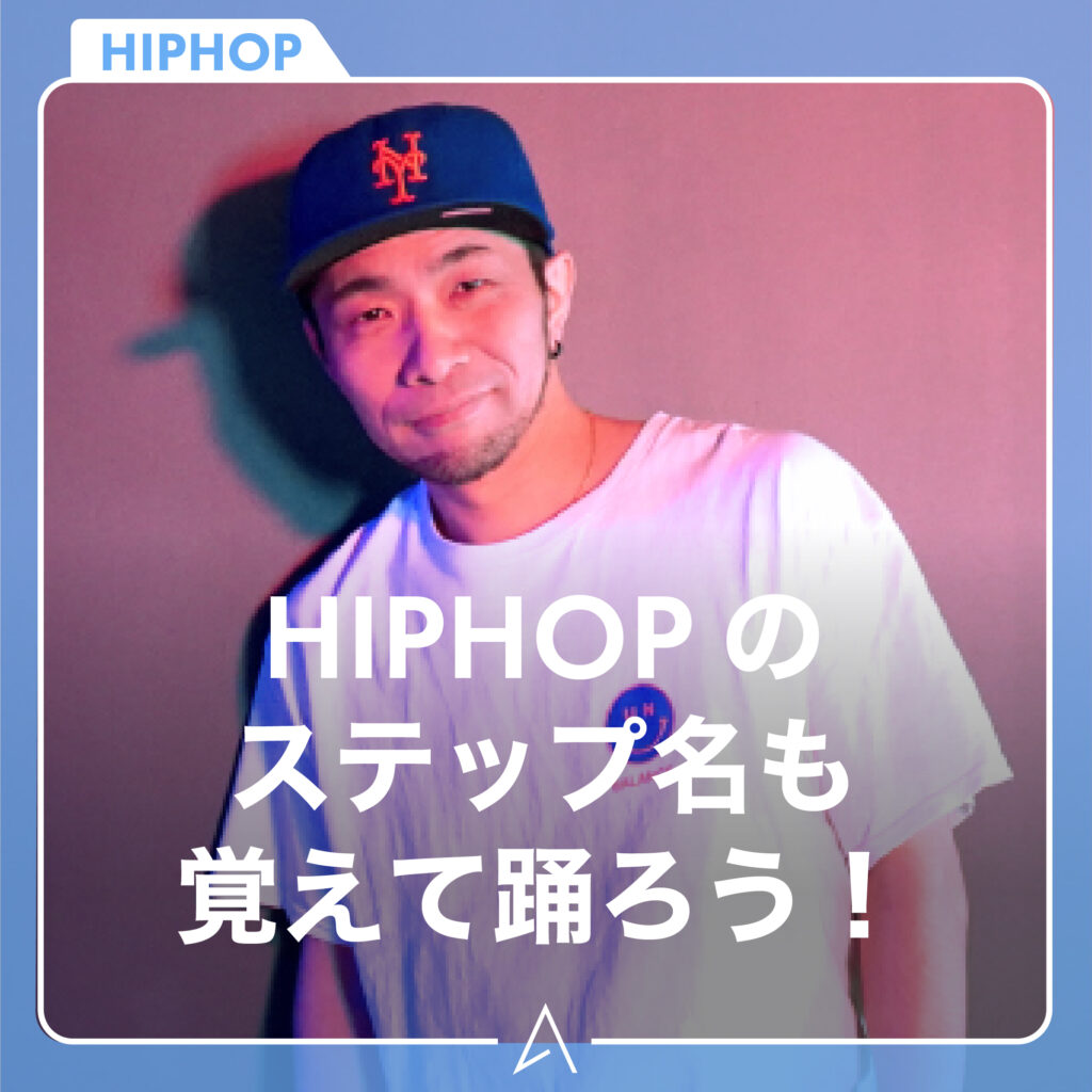 HIPHOP のステップ名も覚えて踊ろう！