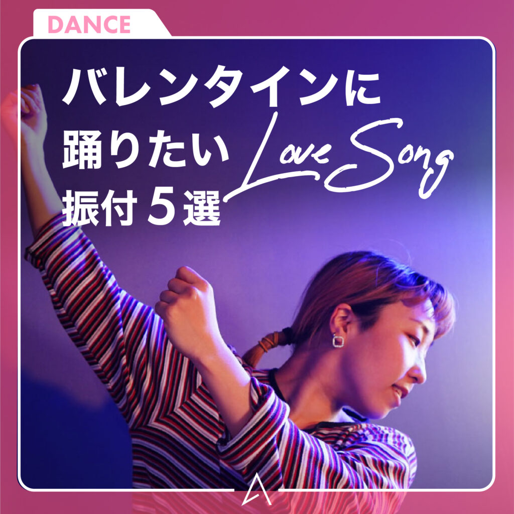 バレンタインに踊りたいLave Song 振付5選