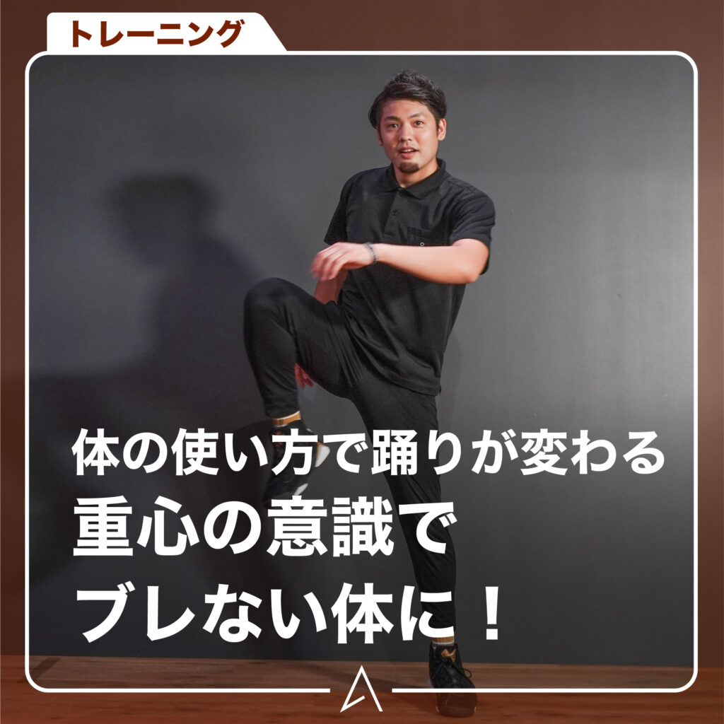 体の使い方で踊りが変わる重心の意識でブレない体に！
