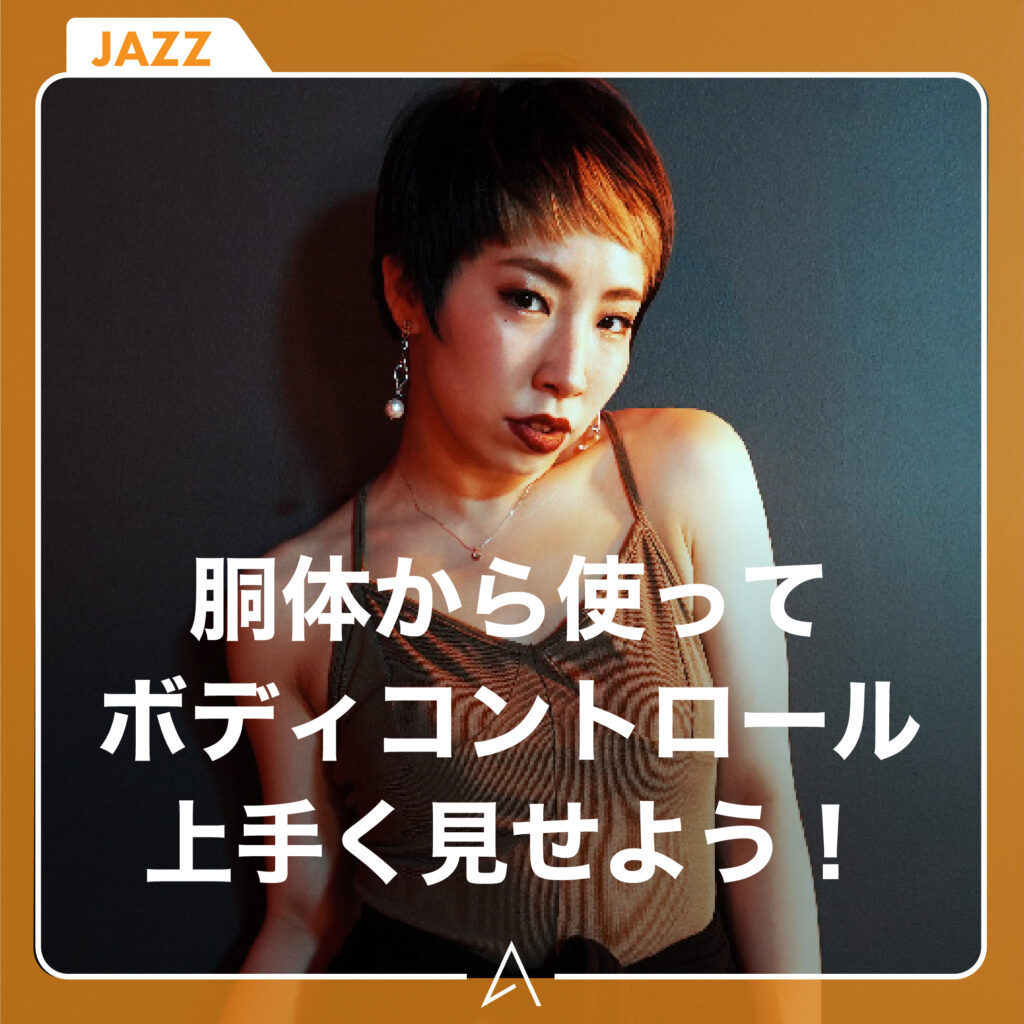 胴体から使ってボディコントロール上手く見せよう！