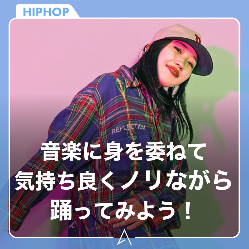音楽に身を委ねて気持ち良くノリながら踊ってみよう！
