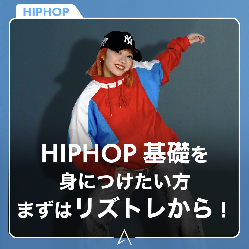 HIPHOP 基礎を身につけたい方