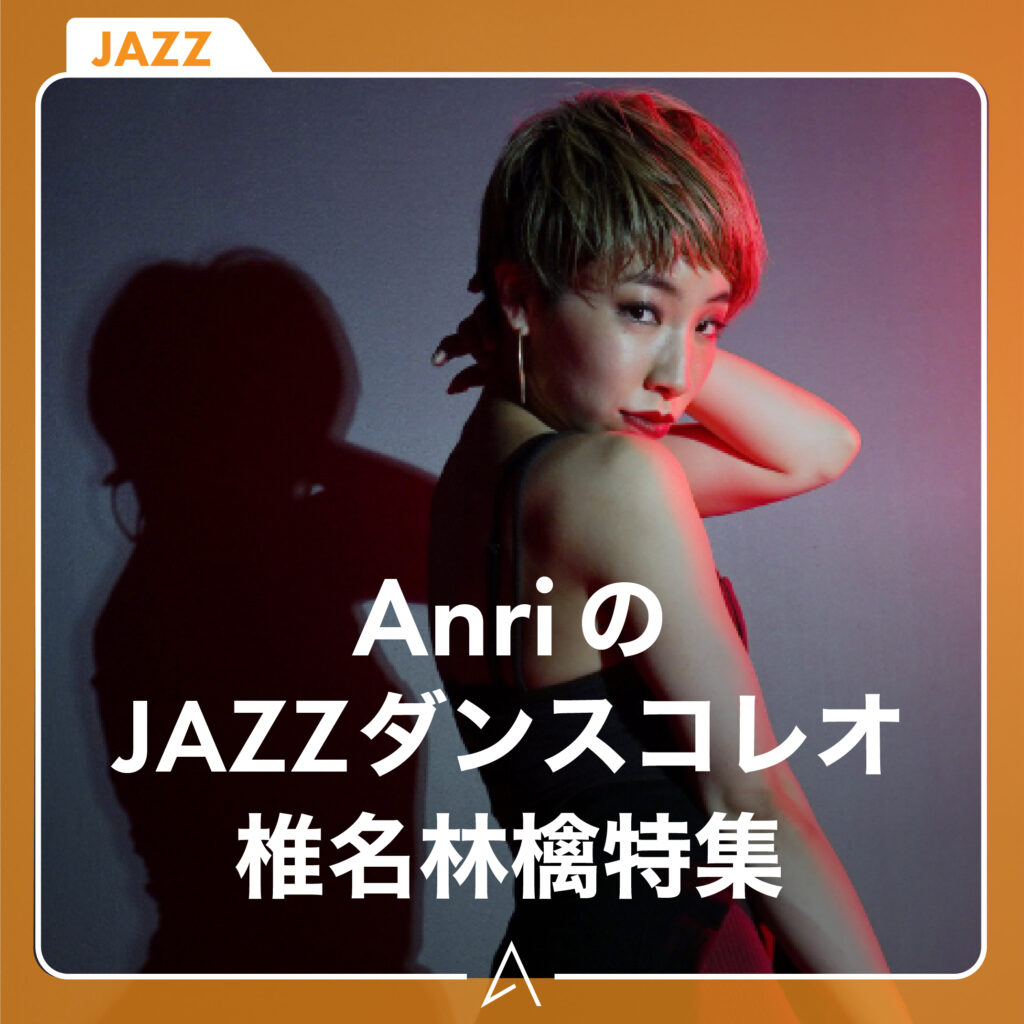 AnriのJAZZダンスコレオ椎名林檎特集
