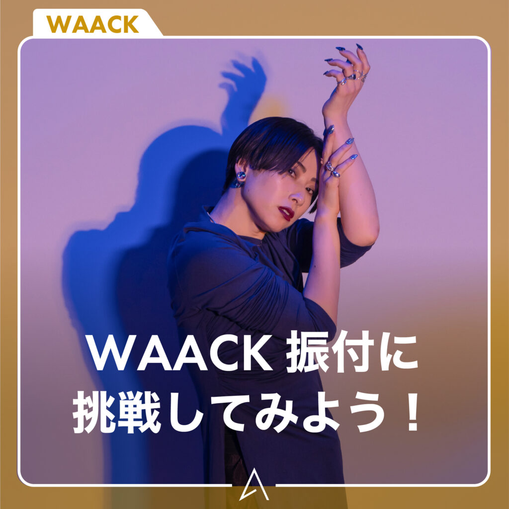 WAACK 振付に挑戦してみよう！