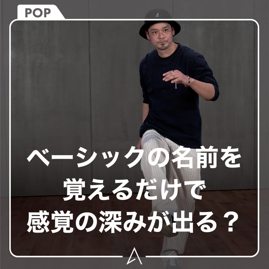ベーシックの名前を覚えるだけで感覚の深みが出る？