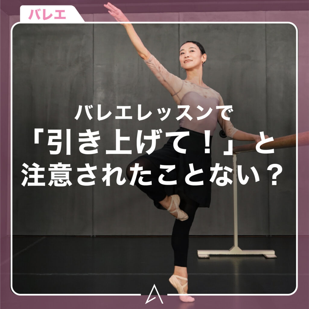バレエレッスンで「引き上げて！」と注意されたことない？