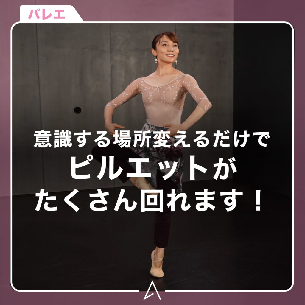 意識する場所変えるだけでピルエットがたくさん回れます！