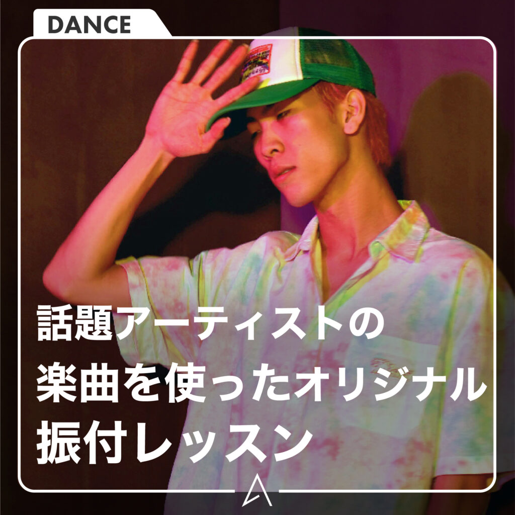 話題アーティストの楽曲を使ったオリジナル振付レッスン