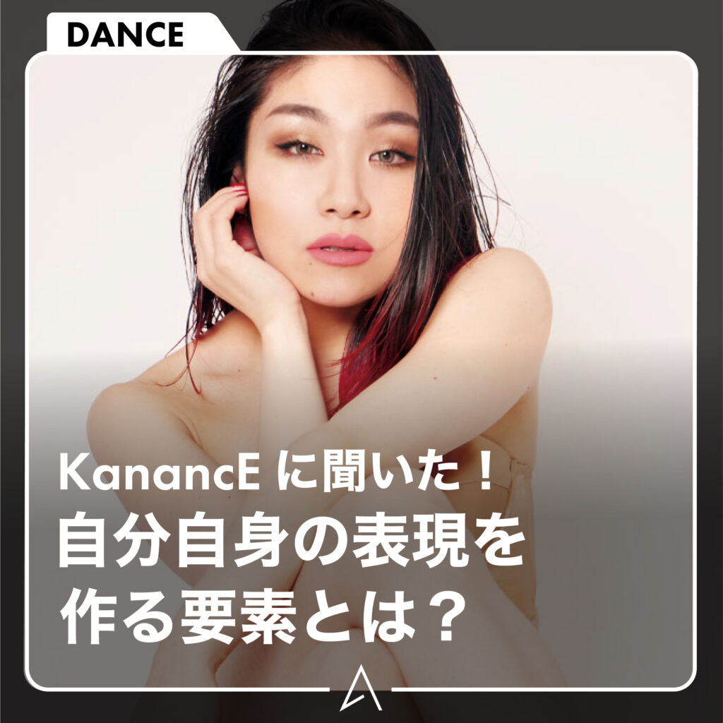 KanancEに聞いた！自分自身の表現を作る要素とは？