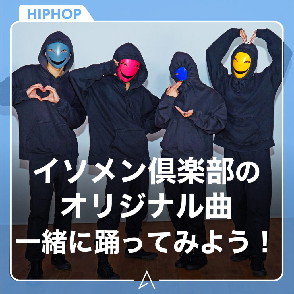 イソメン倶楽部のオリジナル曲一緒に踊ってみよう！