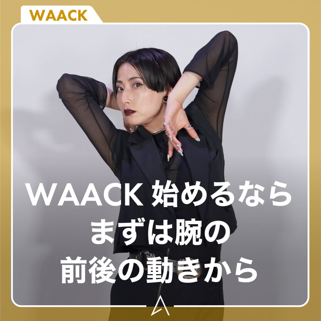 WAACK 始めるならまずは腕の前後の動きから