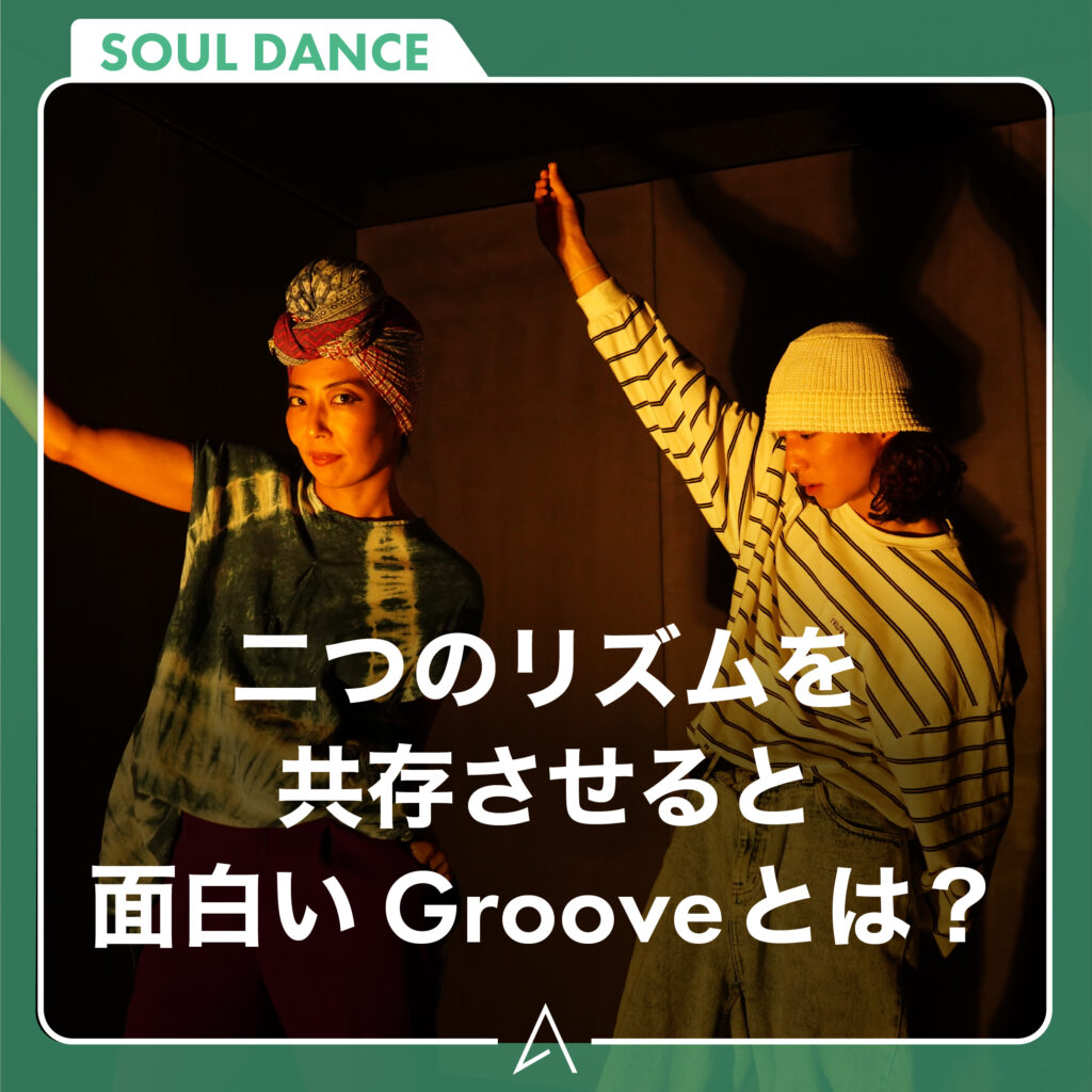 二つのリズムを共存させると面白い Grooveとは？