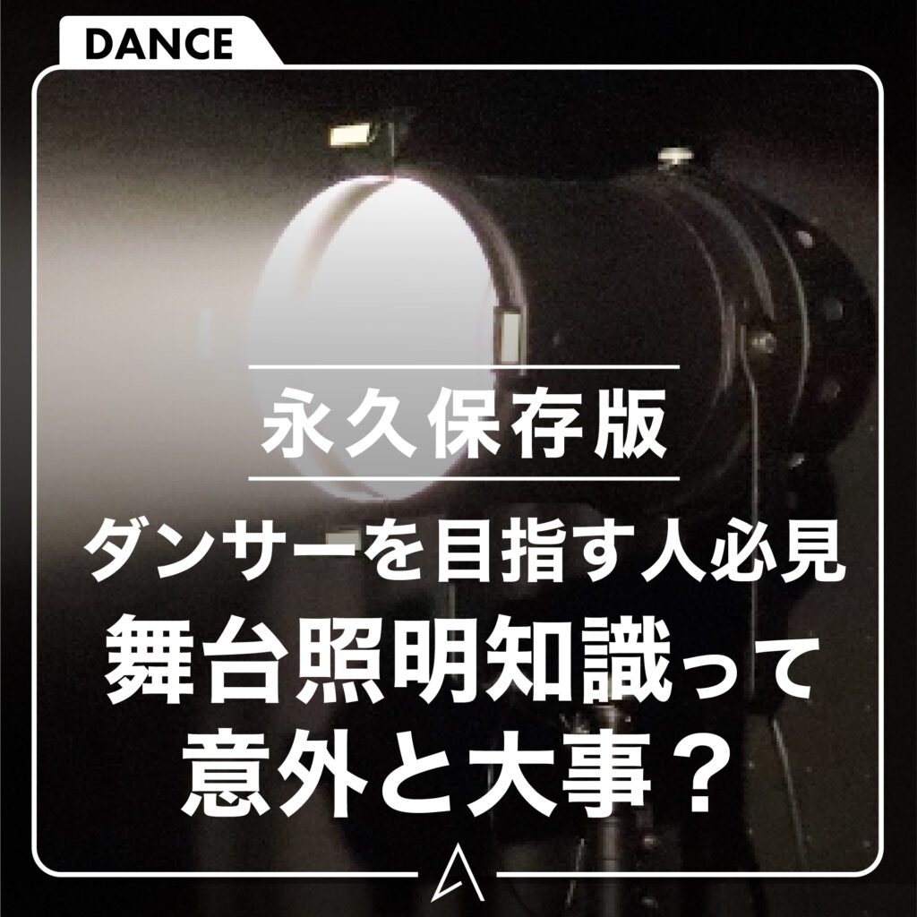 ⸢永久保存版⸥ダンサーを目指す人必見! 舞台照明知識って意外と大事？