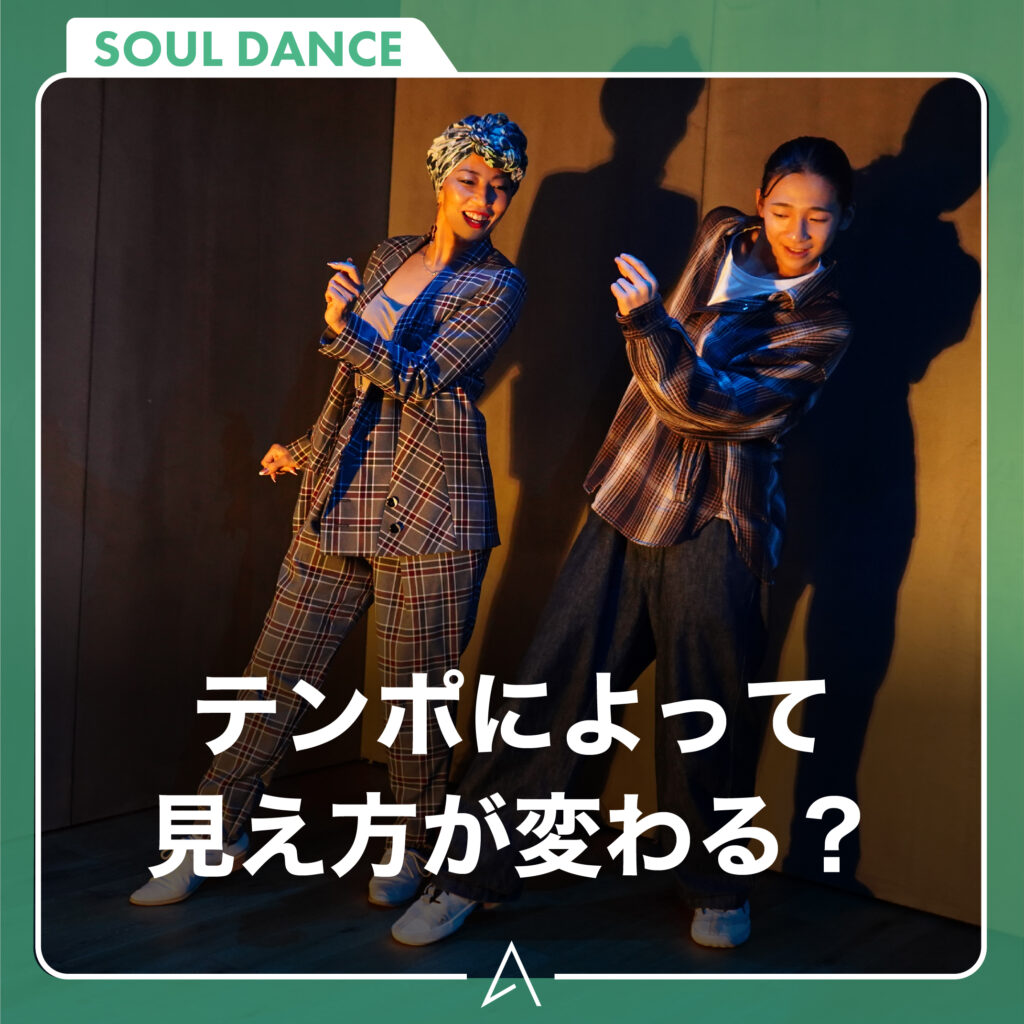 テンポによって見え方が変わる？