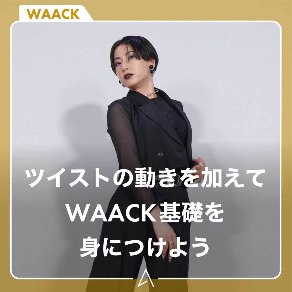 ⌜ツイストの動きを加えてWAACK基礎⌟身につけよう