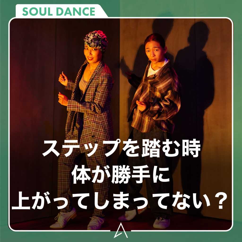 ステップを踏む時体が勝手に上がってしまってない？