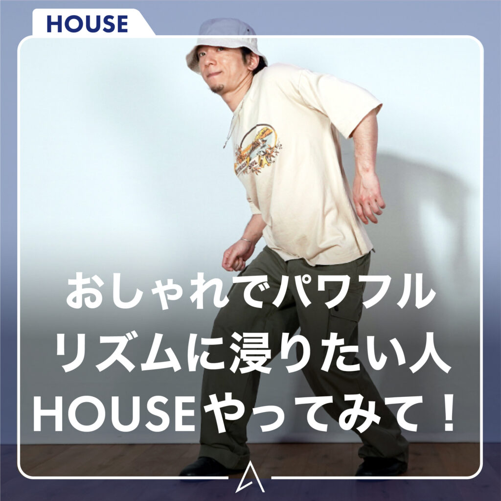 おしゃれでパワフルリズムに浸りたい人HOUSEやってみて！