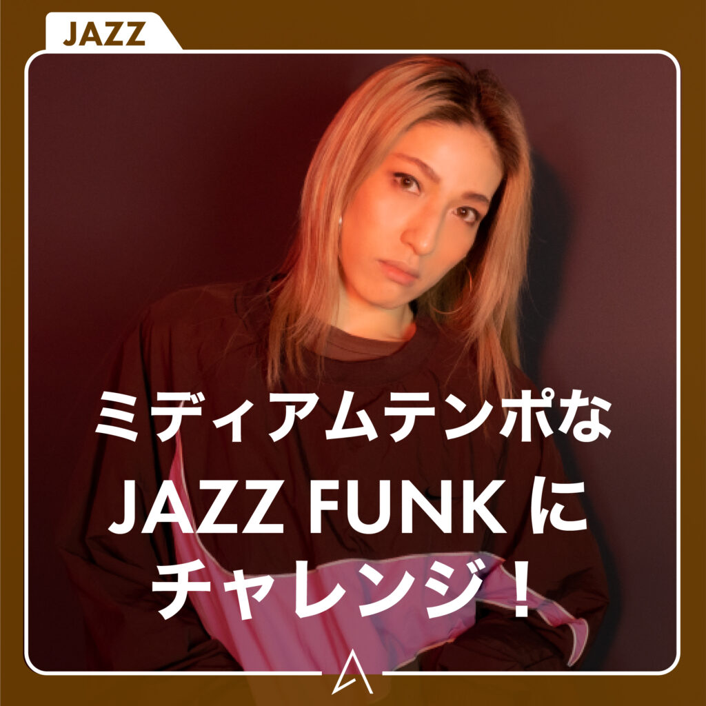 ミディアムテンポなJAZZ FUNK チャレンジ！