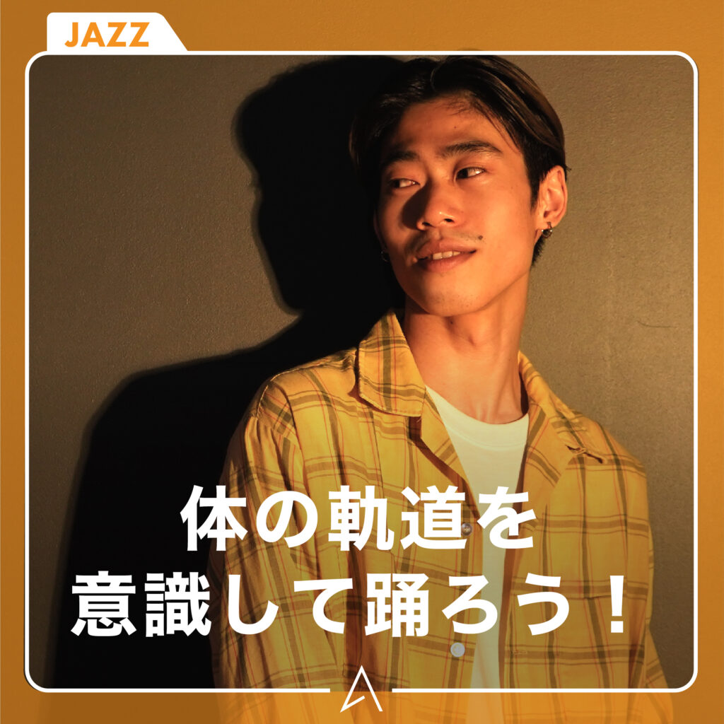 体の軌道を意識して踊ろう！