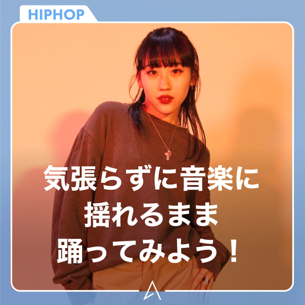 気張らずに音楽に揺れるまま踊ってみよう！