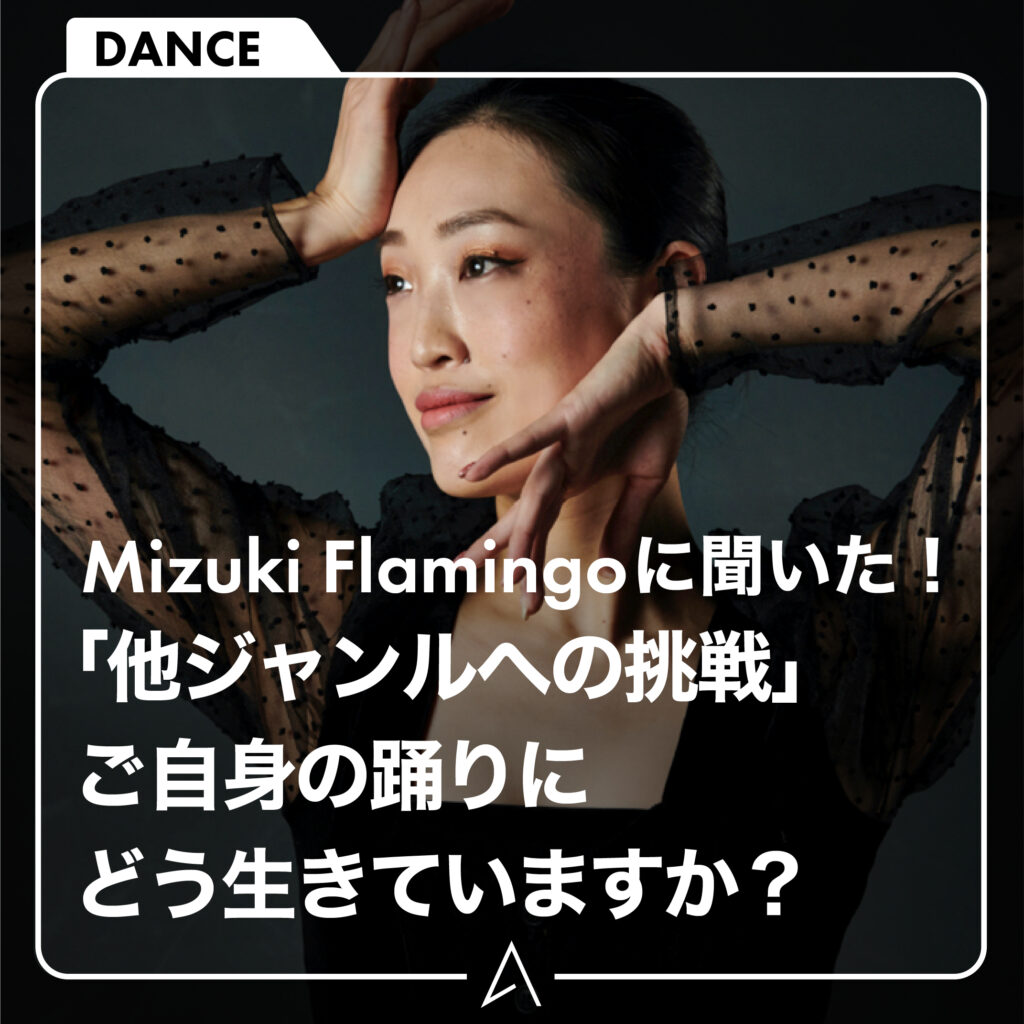 「他ジャンルへの挑戦」ご自身の踊りにどう生きていますか？