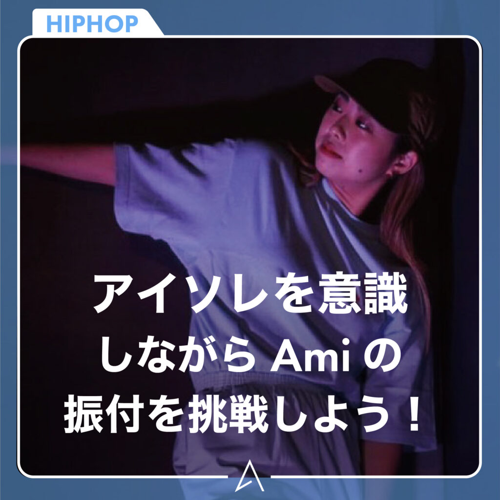 アイソレを意識しながら Amiの振付を挑戦しよう！