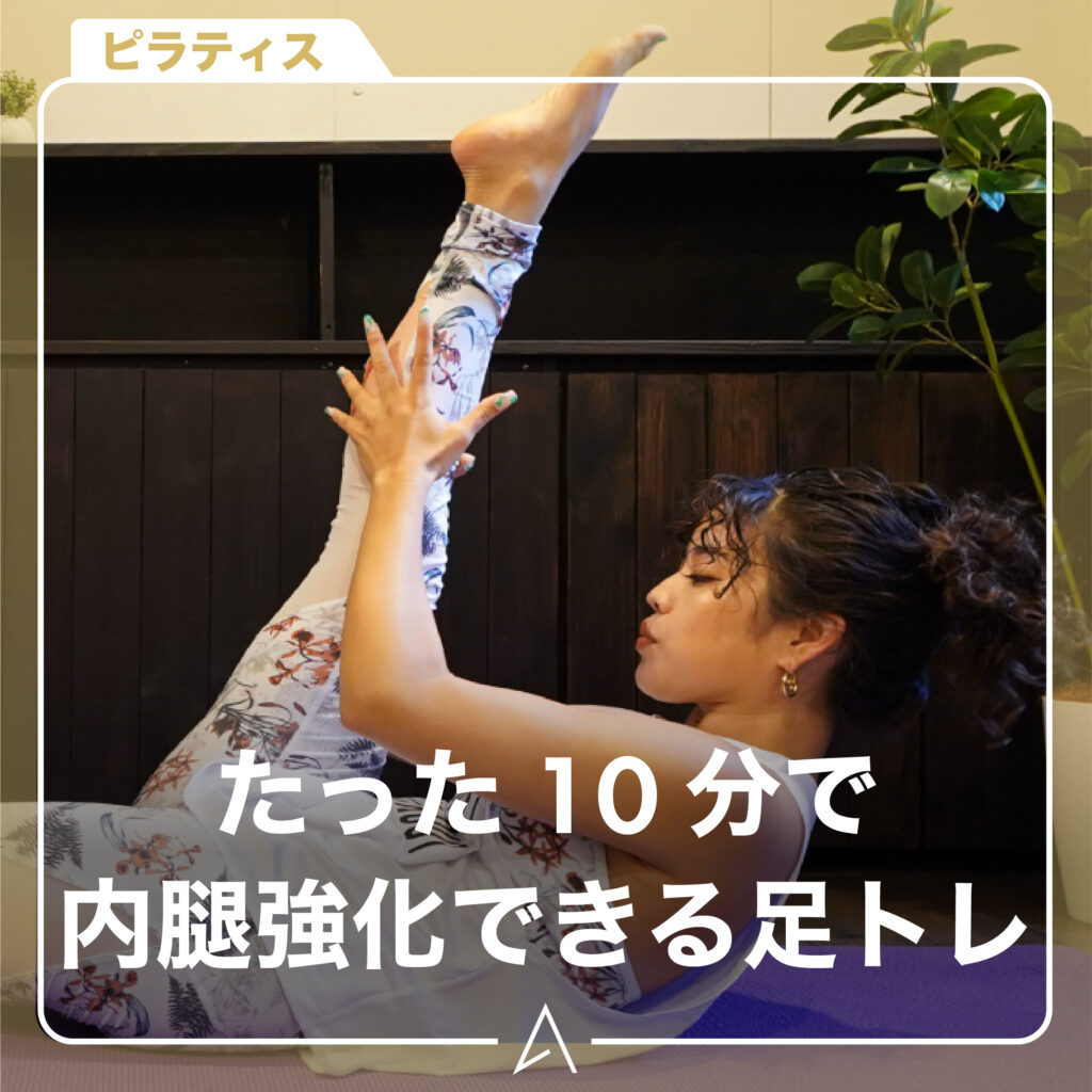 たった 10分で内腿強化できる足トレ
