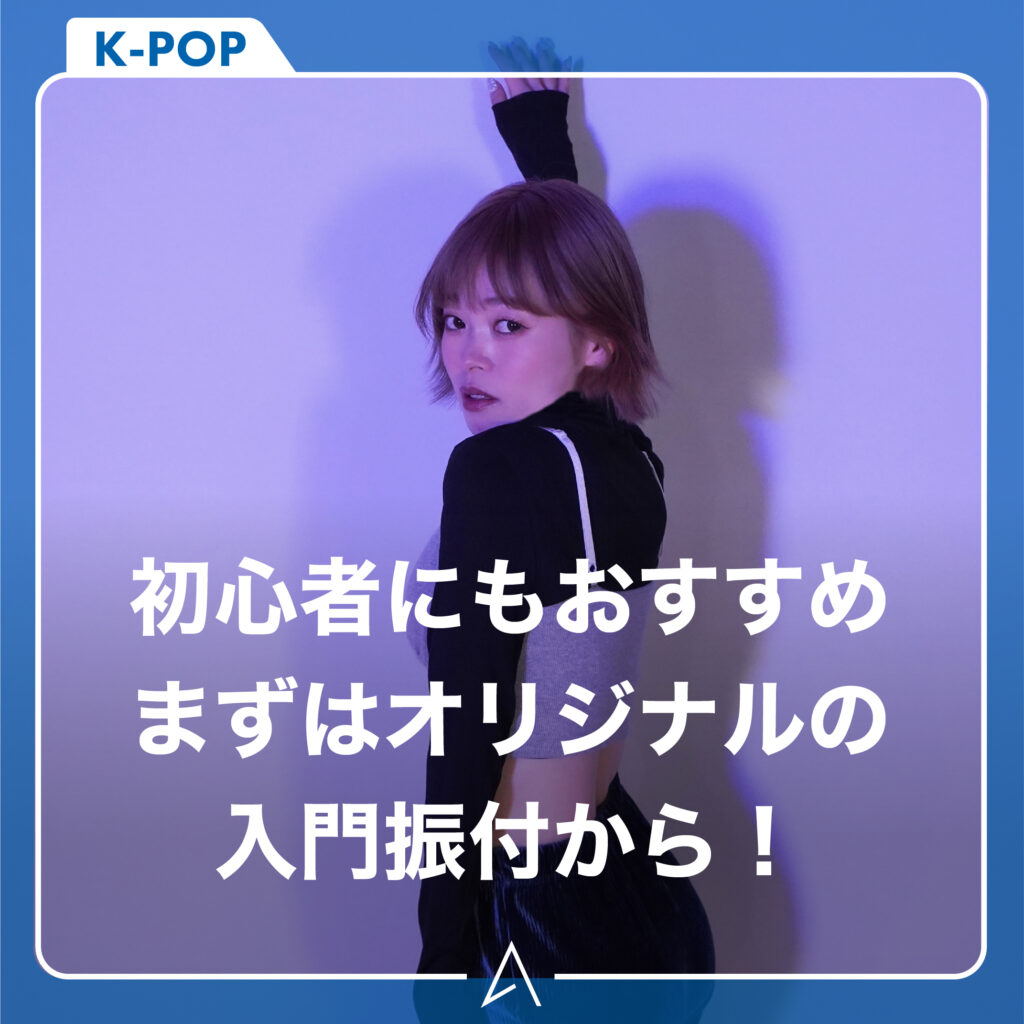初心者にもおすすめまずはオリジナルの入門振付から！