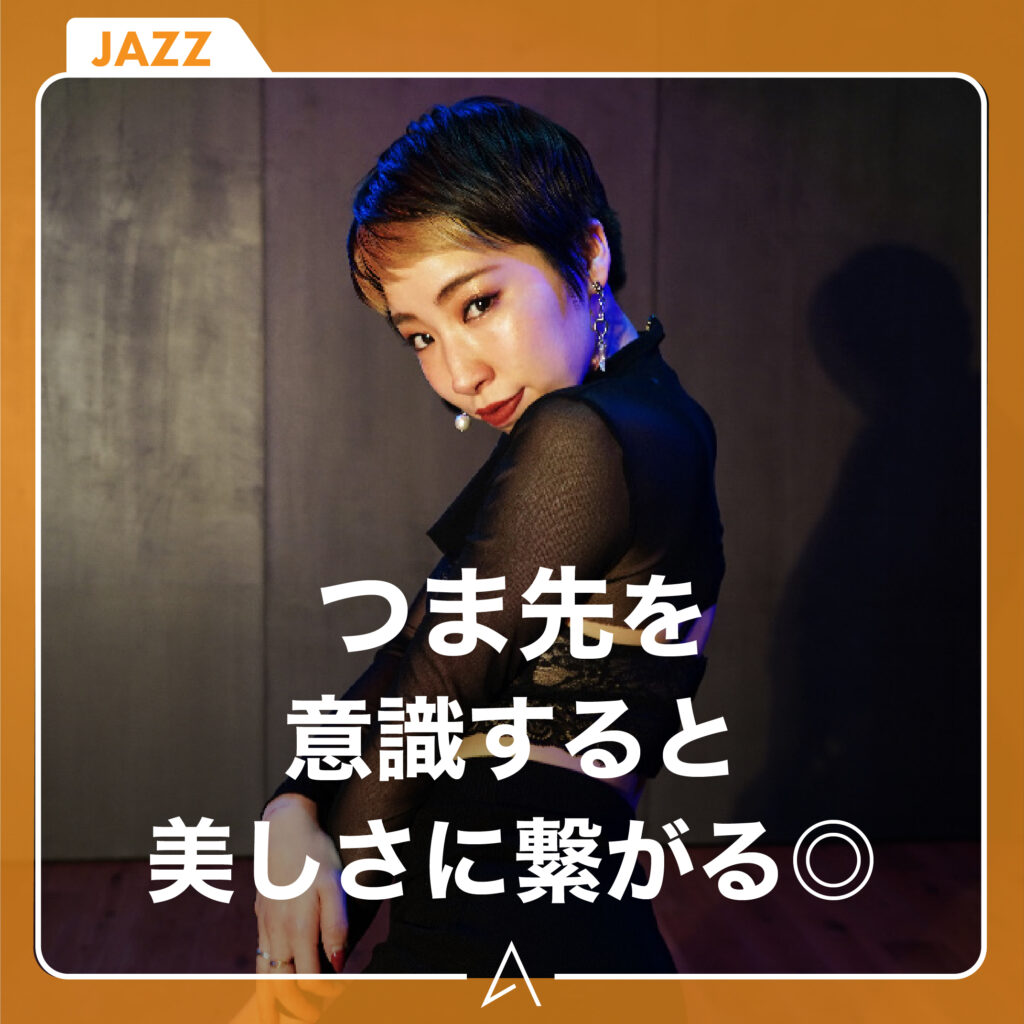 つま先を意識すると美しさに繋がる