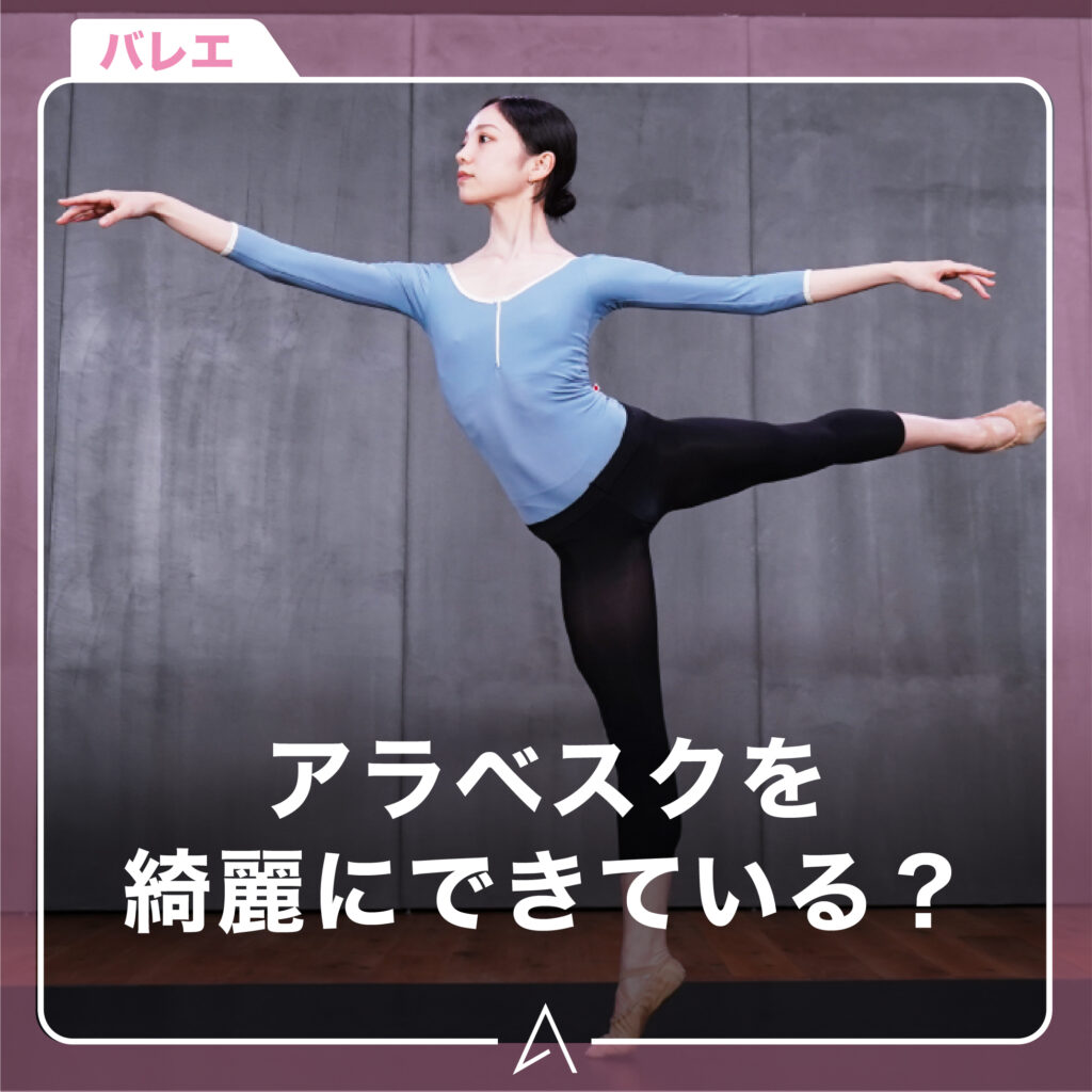 アラベスクを綺麗にできている？