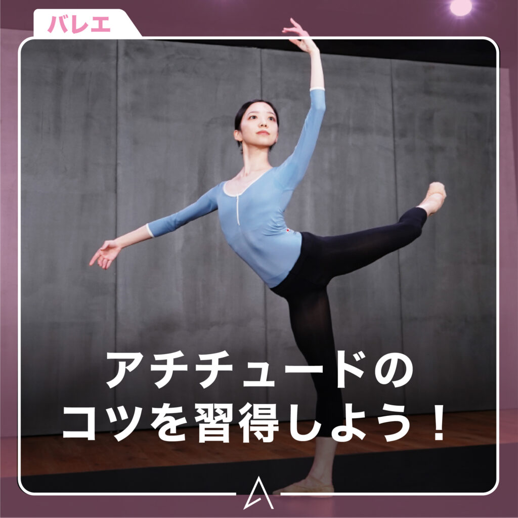 アチチュードのコツを習得しよう！