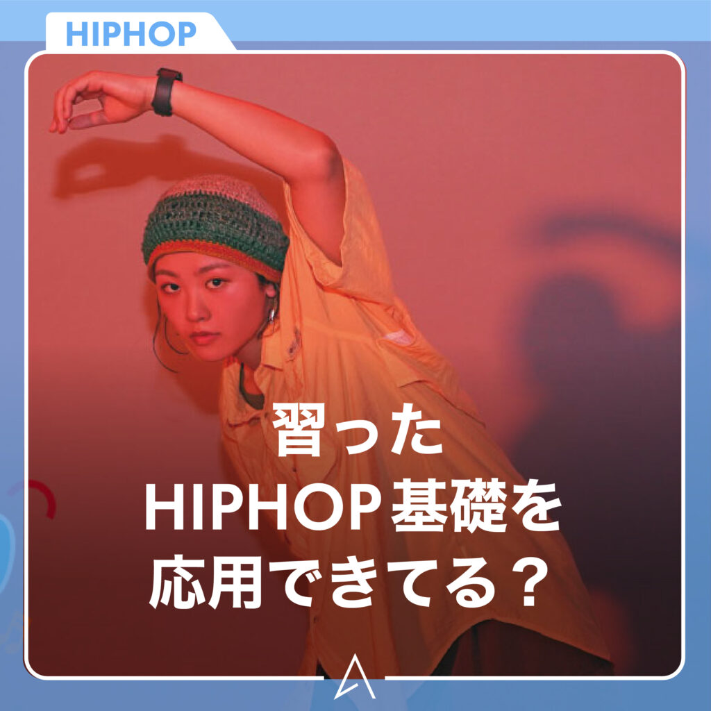 習ったHIPHOP 基礎を応用できてる？
