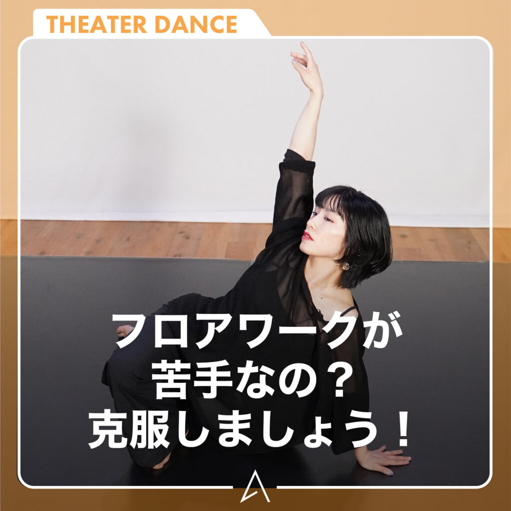 フロアワークが苦手なの？克服しましょう！