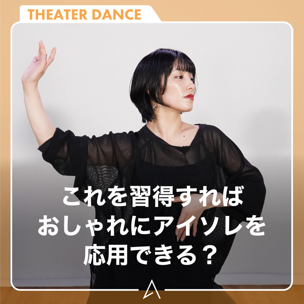 これを習得すればおしゃれにアイソレを応用できる？