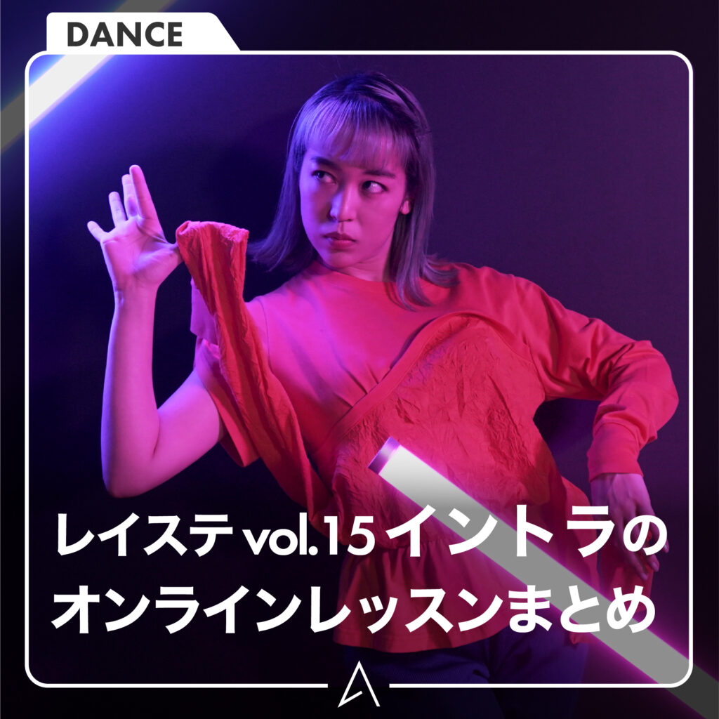 レイステ vol.15イントラのオンラインレッスンまとめ