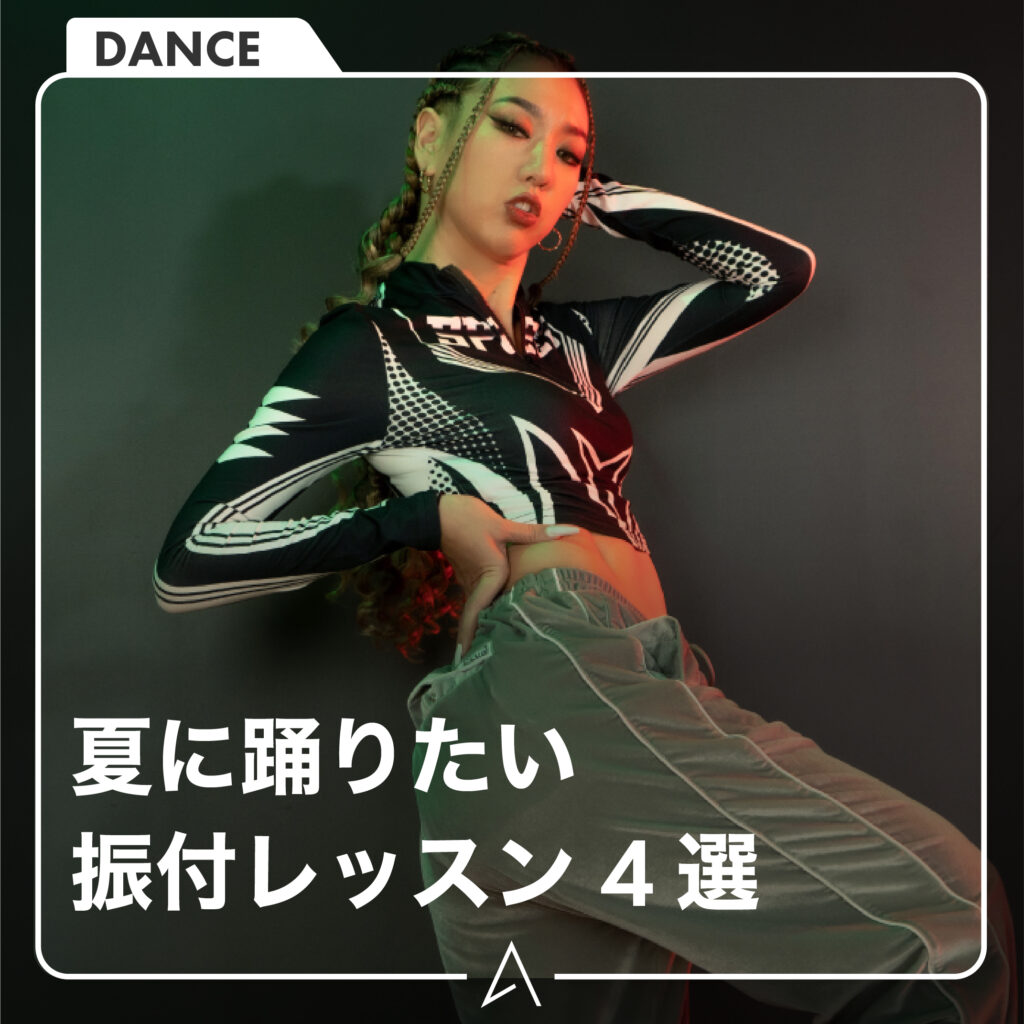 夏に踊りたい振付レッスン 4選