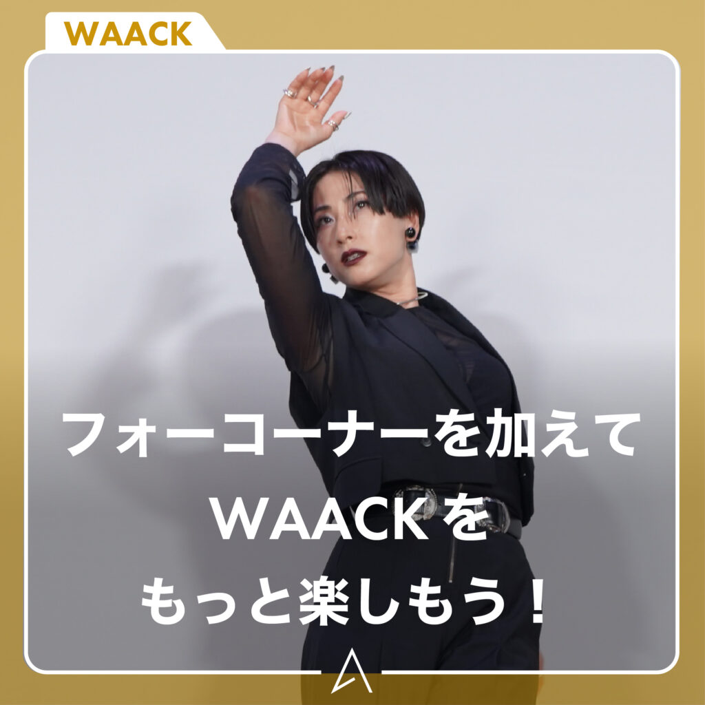 フォーコーナーを加えてWAACK をもっと楽しもう！