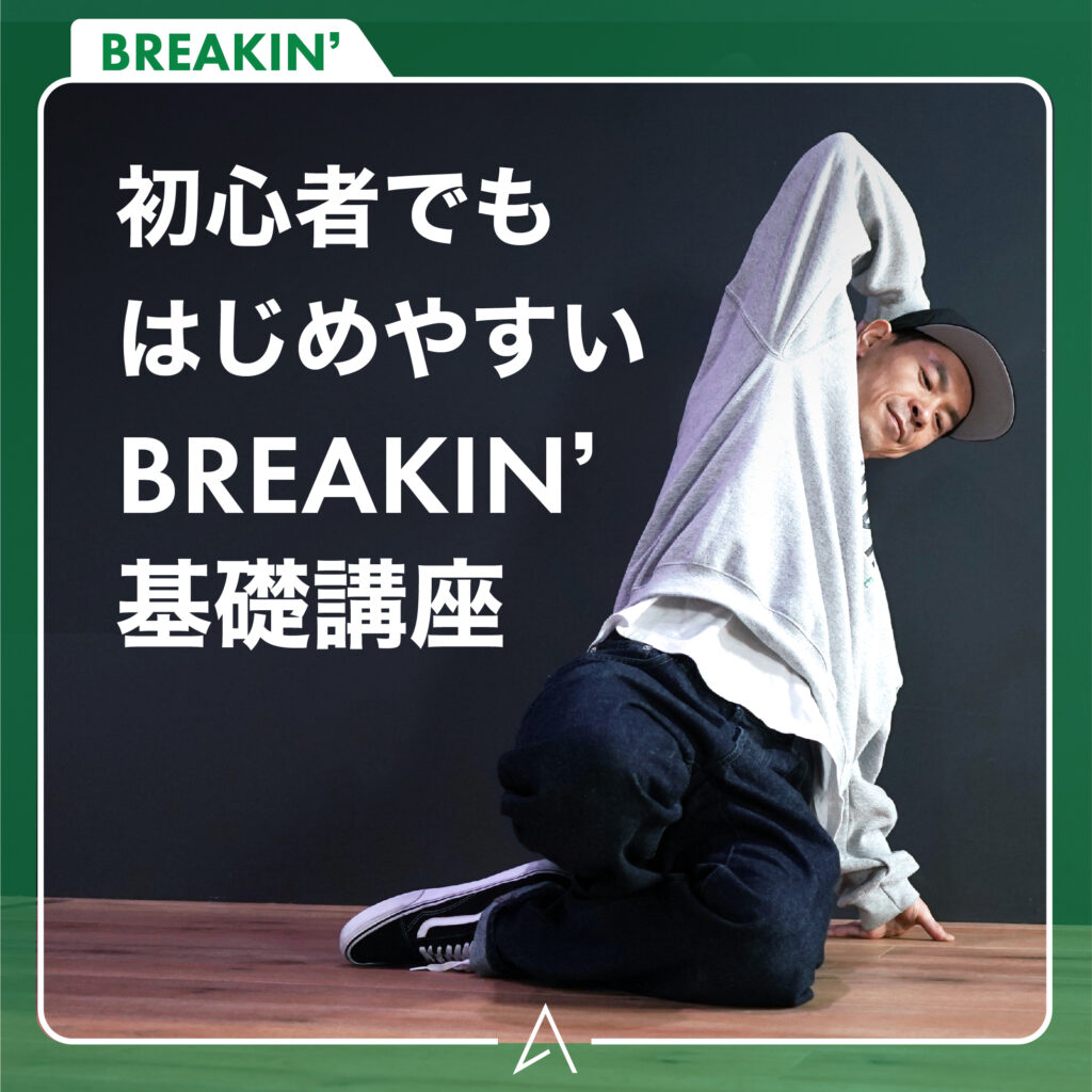 初心者でもはじめやすいBREAKIN’基礎講座2