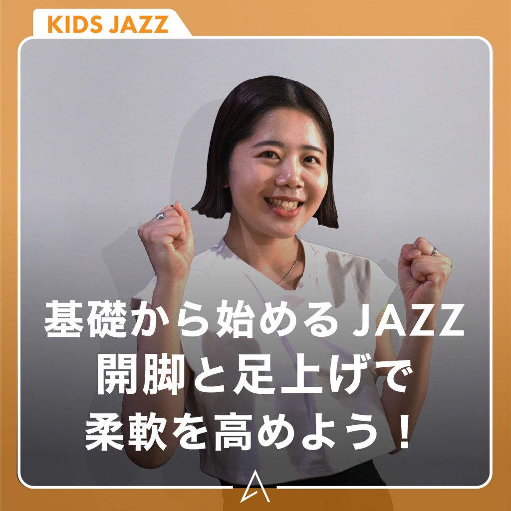 教えて浅野先生！！キッズ向けJAZZ ダンス基礎講座