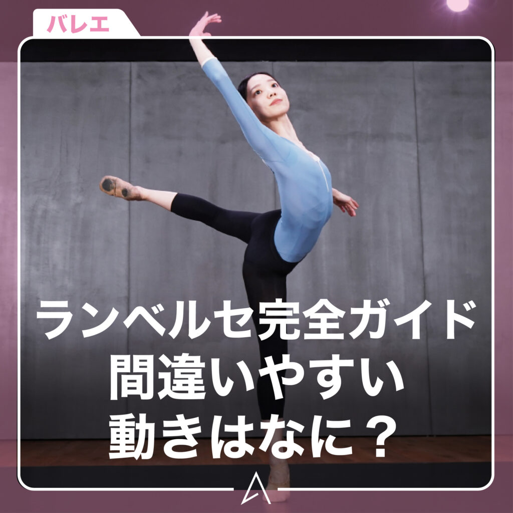 ランベルセ完全ガイド間違いやすい動きはなに？