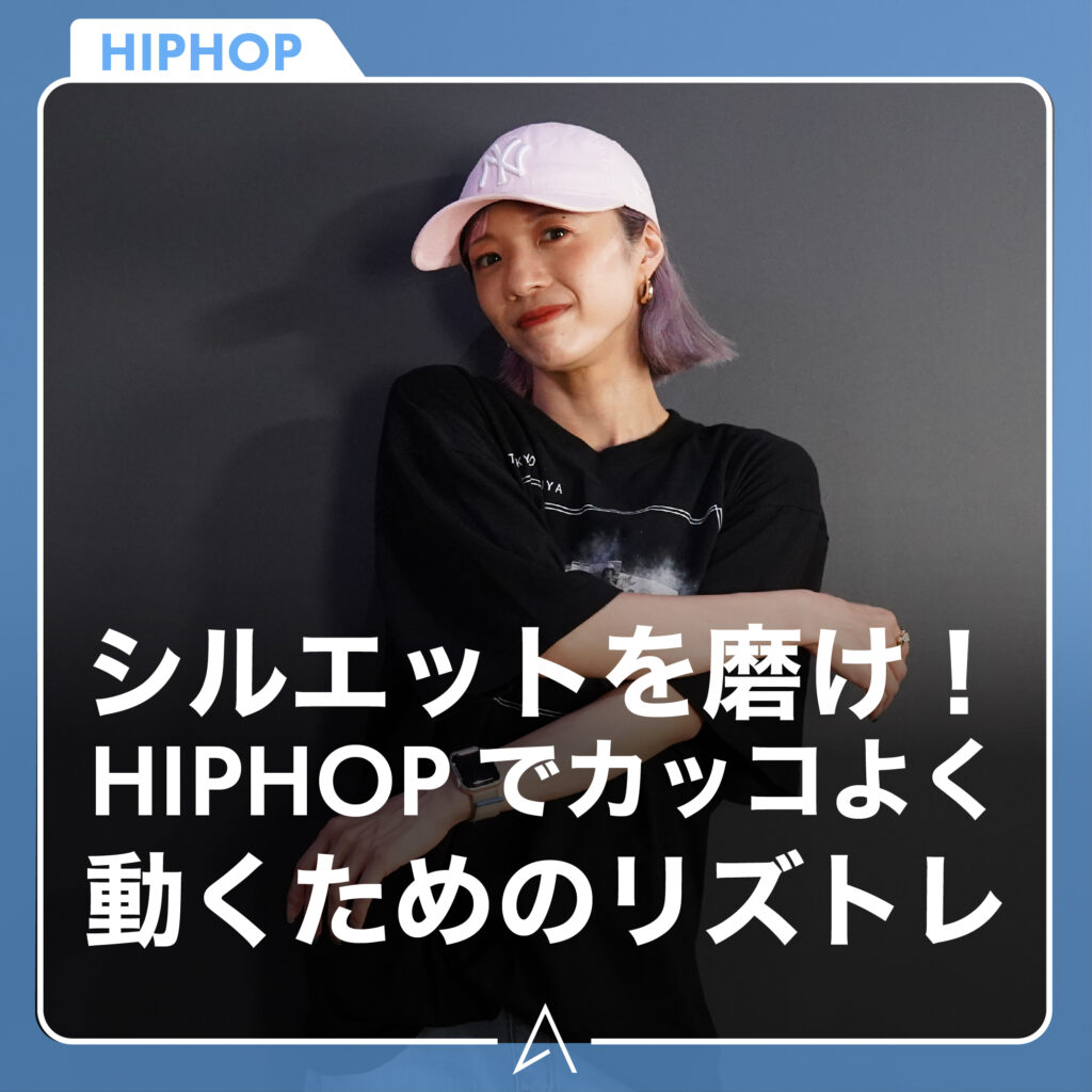 シルエットを磨け！HIPHOP でカッコよく動くためのリズトレ