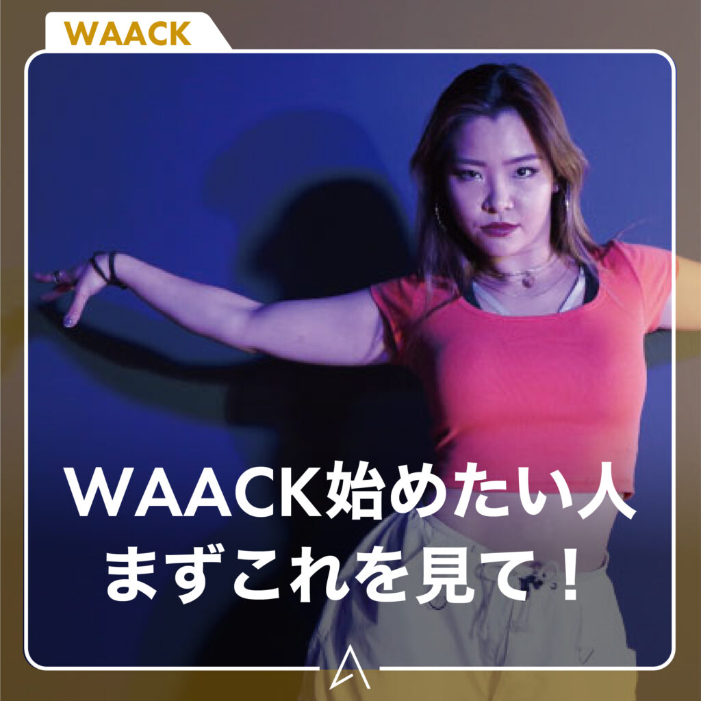 WAACK始めたい人まずこれを見て！