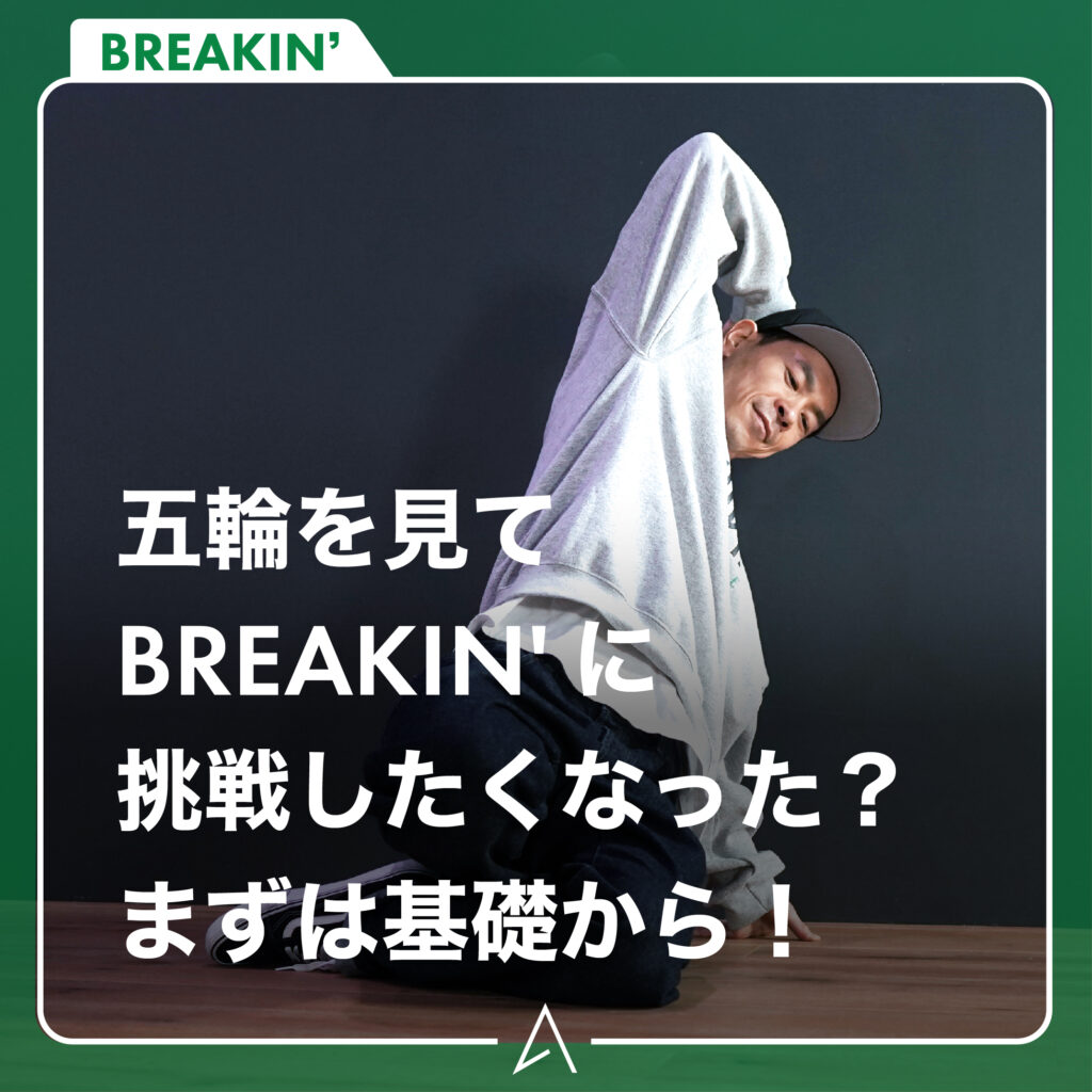 五輪を見てBREAKIN に挑戦したくなった？まずは基礎から！