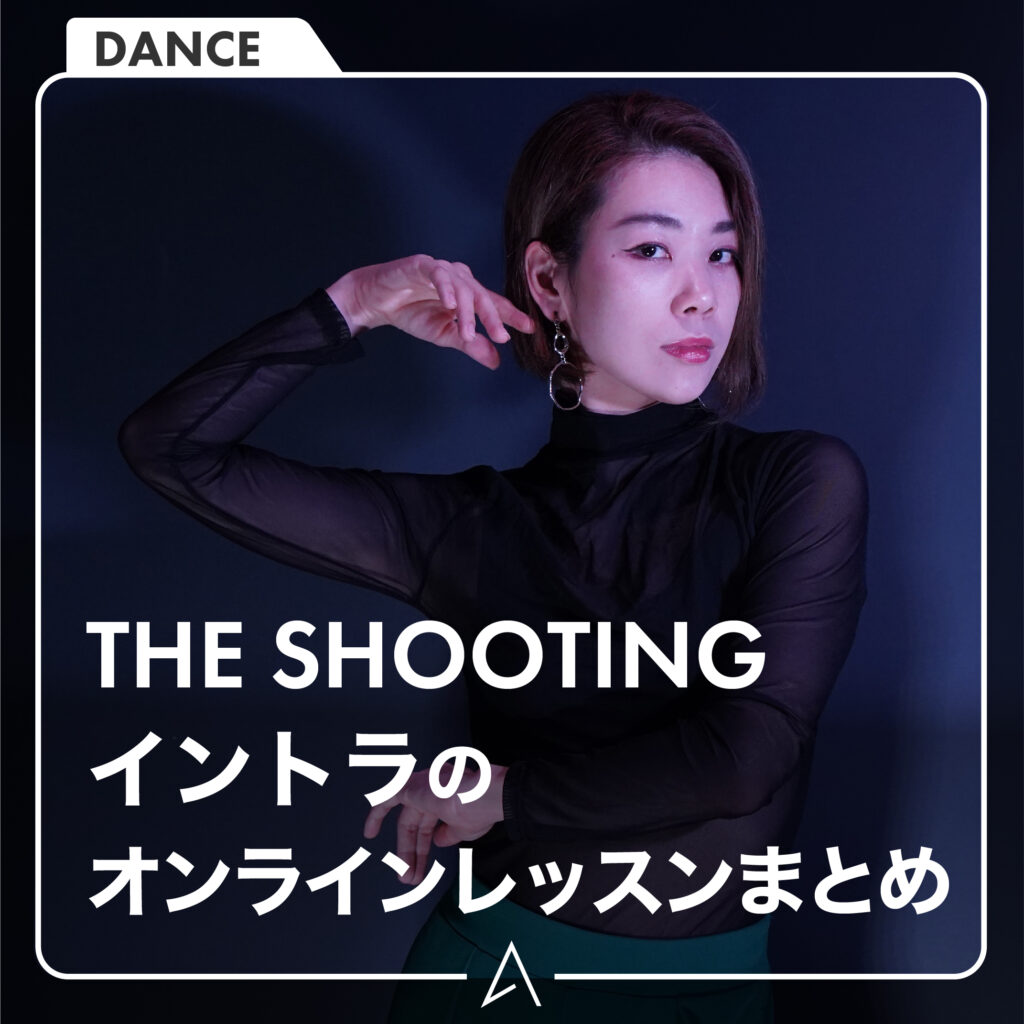 THE SHOOTINGイントラのオンラインレッスンまとめ