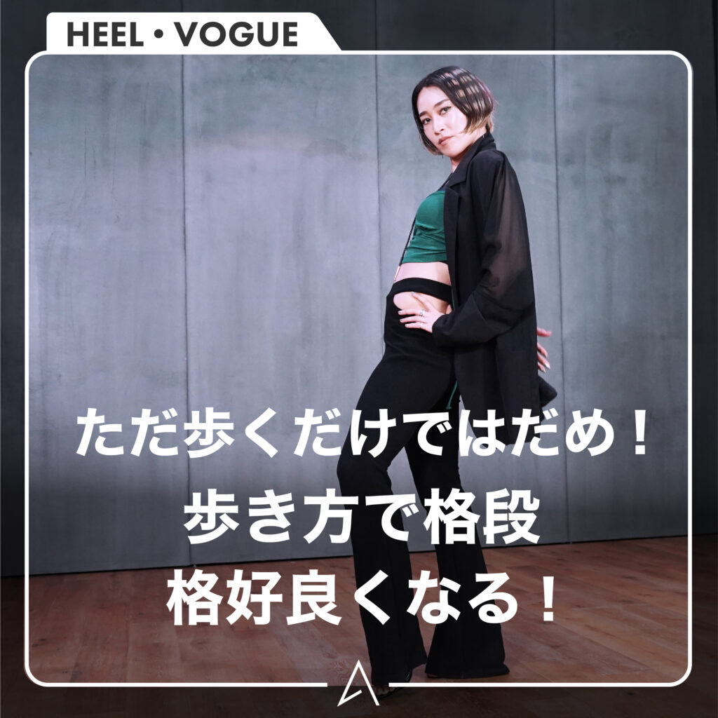 VOGUE / HEELの立ち方、歩き方まとめ