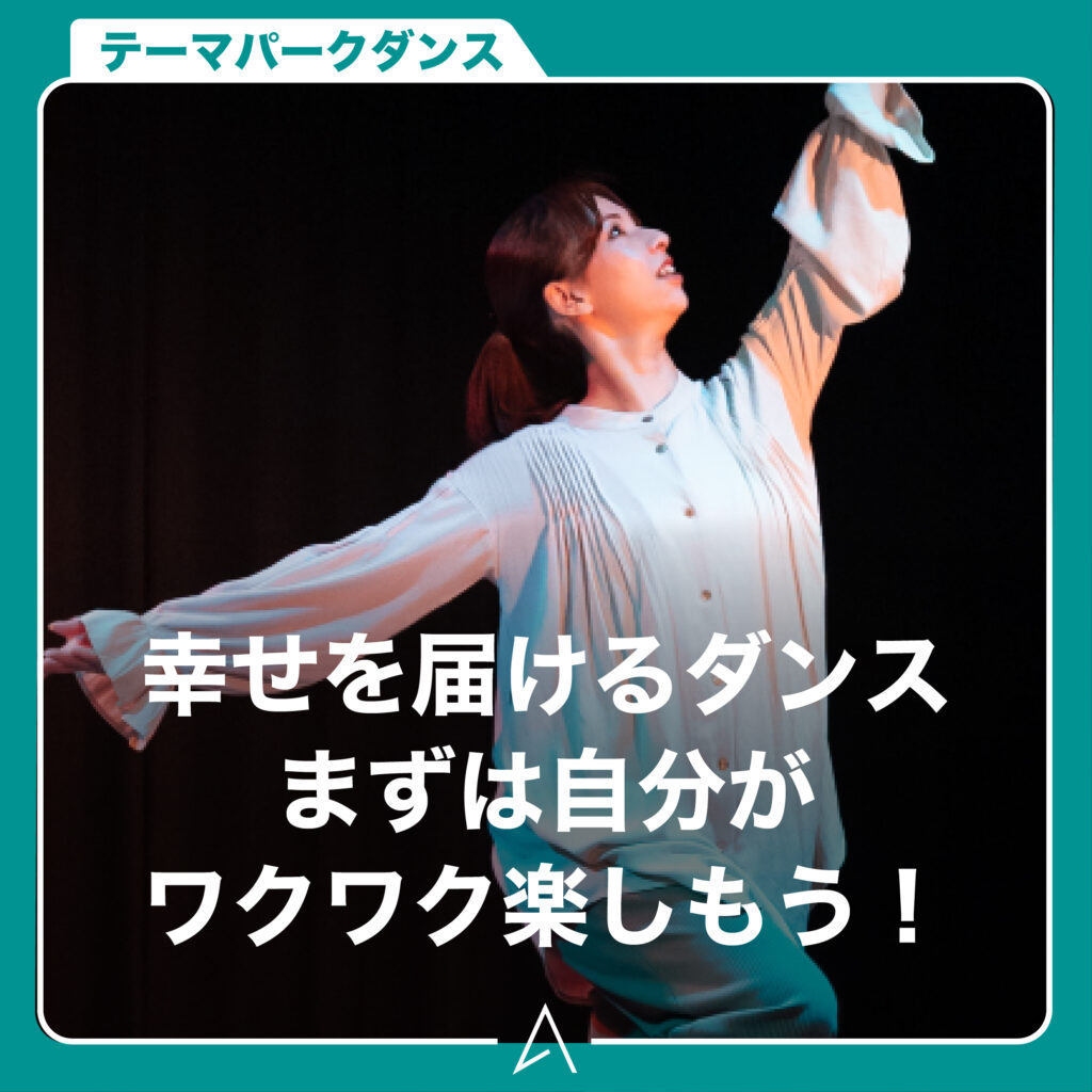 幸せを届けるダンスまずは自分がワクワク楽しもう！
