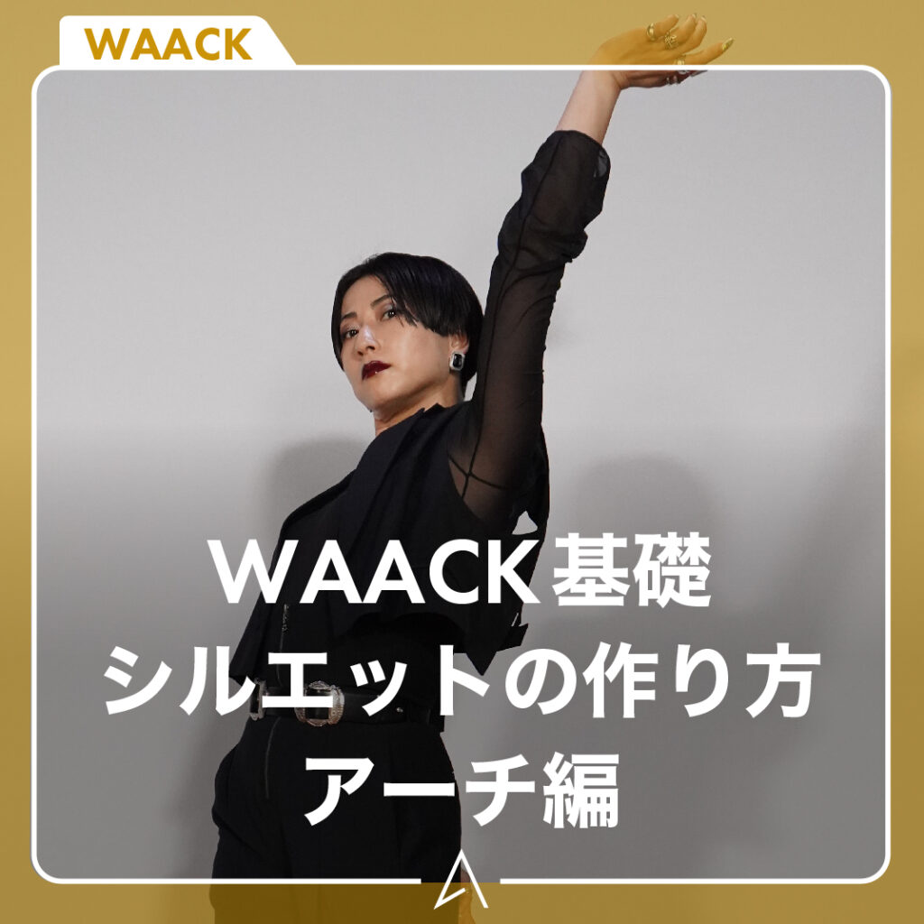 [WAACK基礎] シルエットの作り方