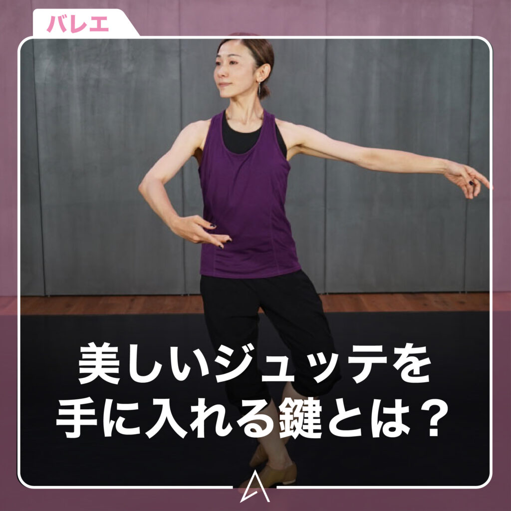 美しいジュッテを手に入れる鍵とは？