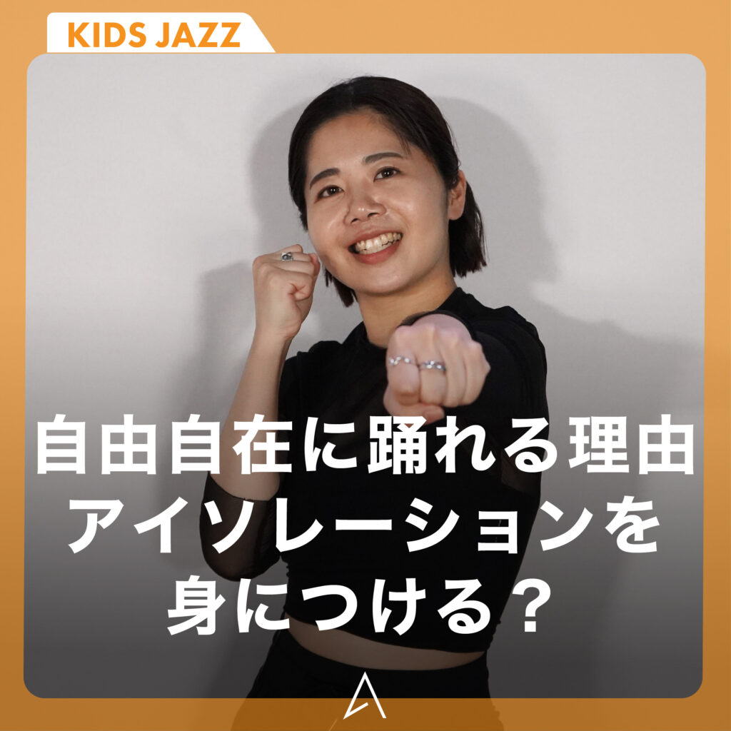 自由自在に踊れる理由アイソレーションを身につける？