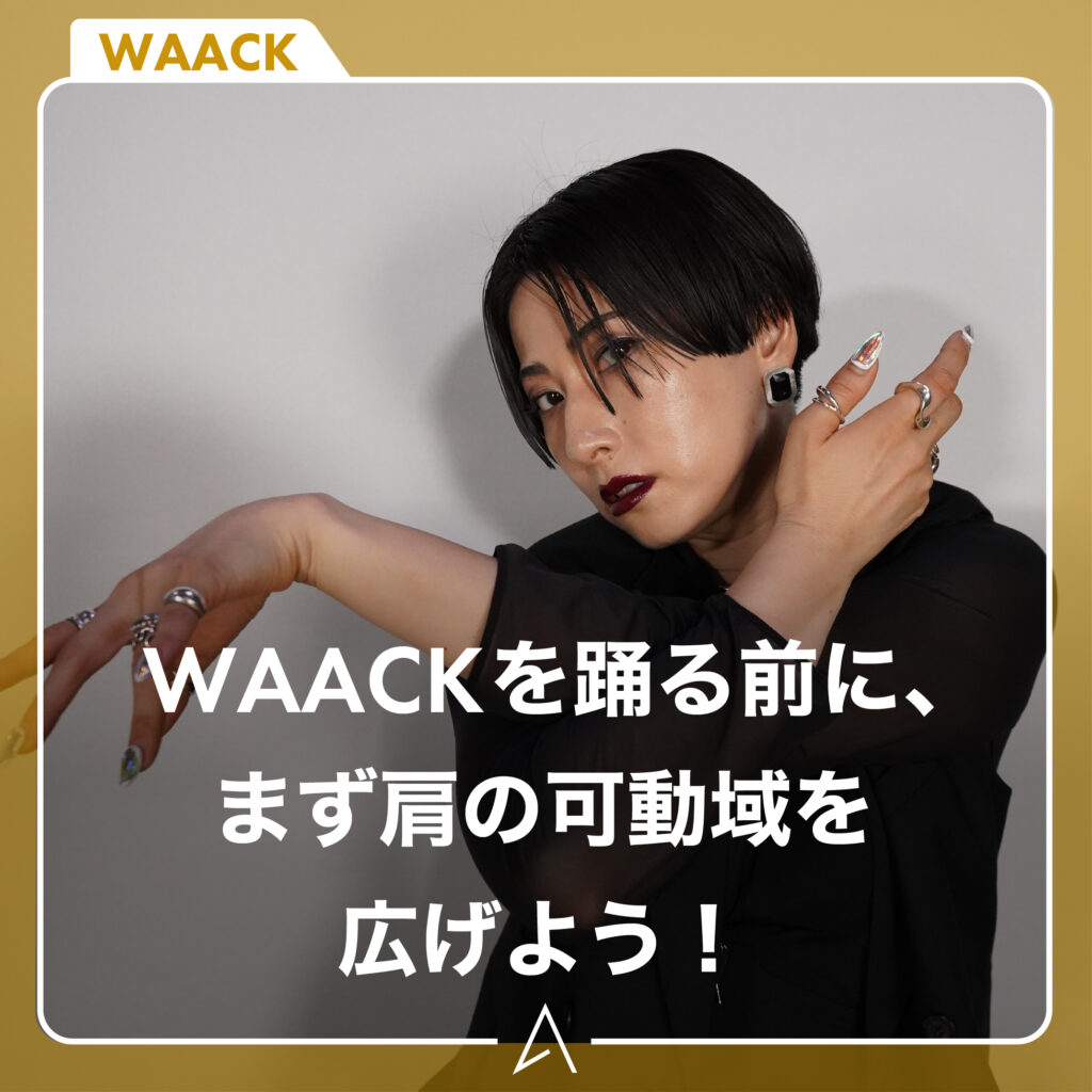WAACKを踊る前に、まず肩の可動域を広げよう！